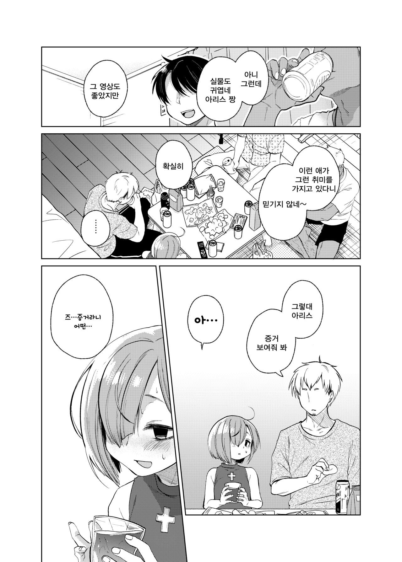 Ippai Ijimete, Ippai Aishite. 2 | 잔뜩 괴롭혀줘 잔뜩 사랑해줘 2 page 8 full