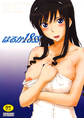 (C78) [MOON RULER (Tsukino Jyogi)] Haruka 18 SS (Amagami SS) [Russian] =Илион= [Uncensored] cover