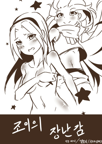 [MangMoongMing] 조이의 장난감 (League of Legends) [Korean] cover