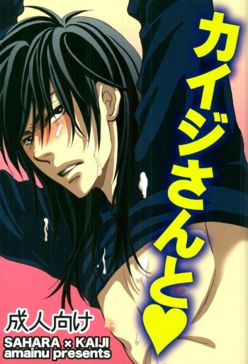 [Amainu (Naorin)] Kaiji-san to (Kaiji) cover