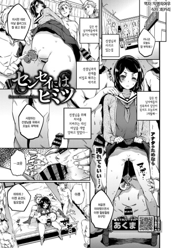[Akuma] Sensei ni wa Himitsu - Secret from teacher. | 선생님에겐 비밀 (COMIC BAVEL 2018-10) [Korean] [익명의여우] [Digital] cover
