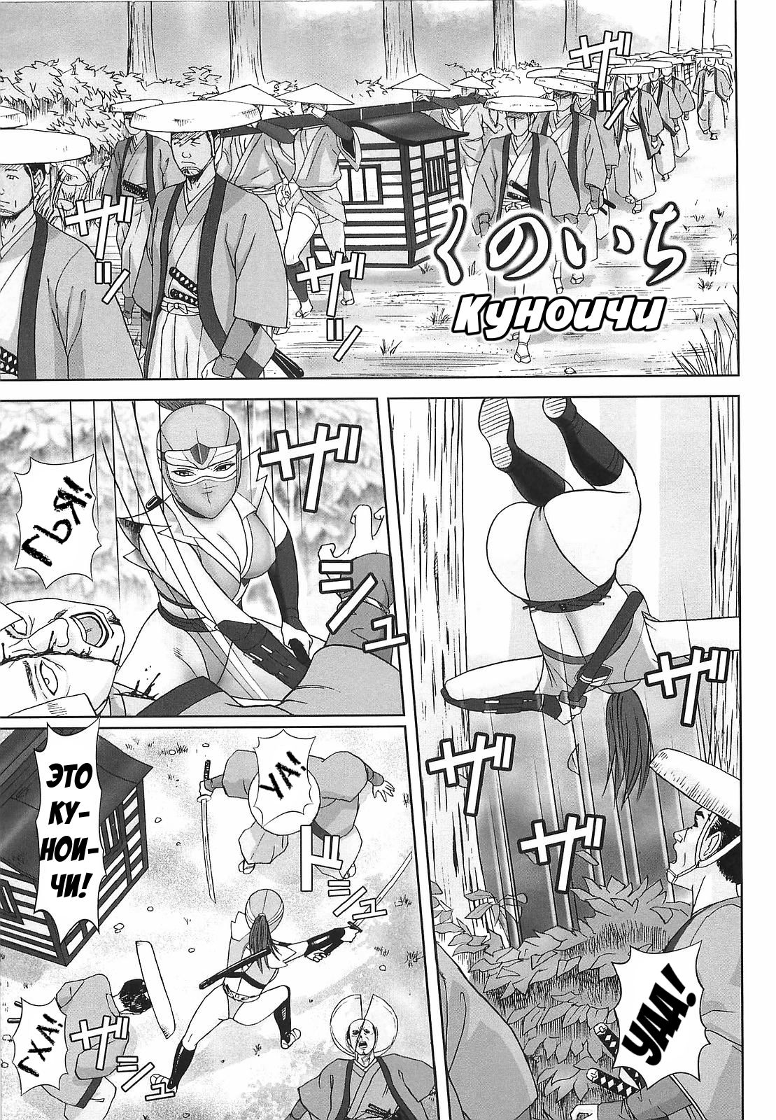Kunoichi | Куноичи page 1 full