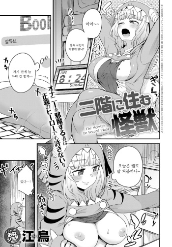 [Etori Yuuya] Nikai ni Sumu Kaiju (COMIC Anthurium 2019-06) [Korean] [Digital] cover