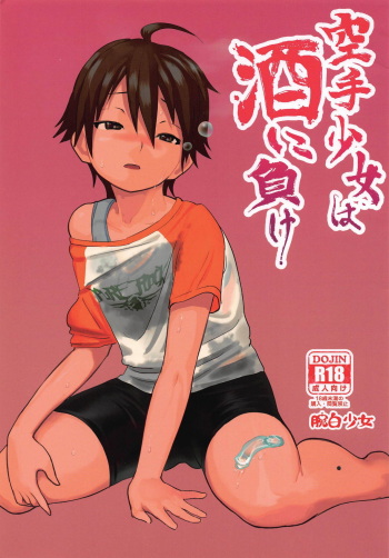 [Wanpaku Shoujo (2=8)] Karate Shoujo wa Sake ni Make (DREAM C CLUB) [2015-07] cover