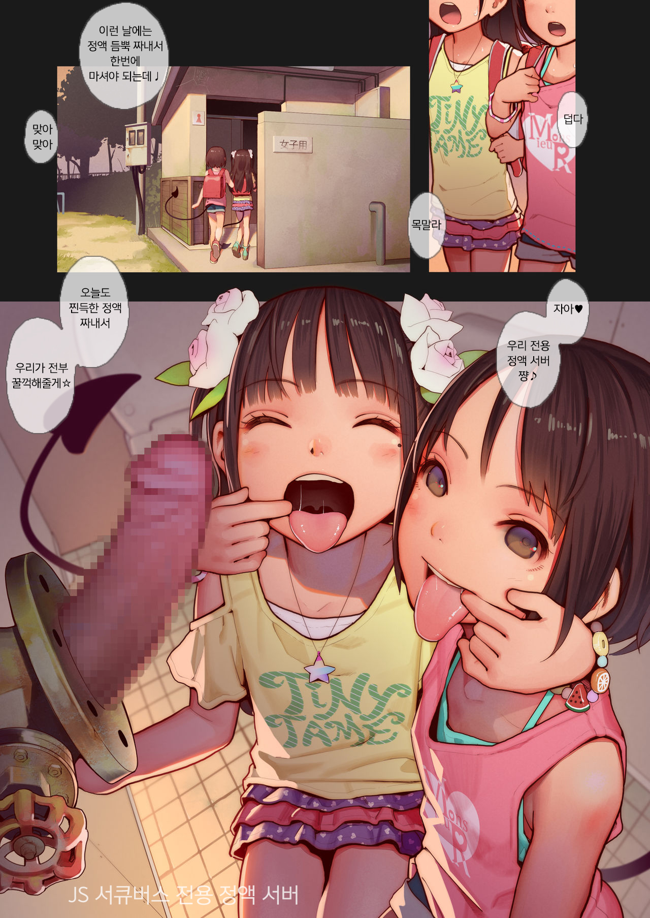 Tiny Evil chans! 2 -Mujaki de Zankoku na Shoujo-tachi no Ecchi na Tanpenshuu- | 타이니 이블 소녀들! 2 - 천진난만하고 잔혹한 소녀들의 야한 단편집 - page 5 full