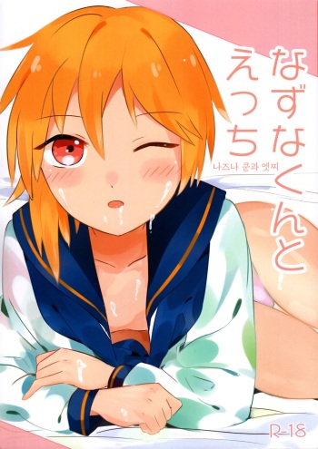 (C93) [hkmnk (Fuko)] Nazuna-kun to Ecchi (Ensemble Stars!) [korean] cover