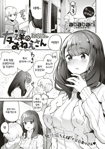 [ababari] Tomodachi no Onee-san - Your sister is fucking special | 친구의 누나 (COMIC X-EROS #79) [Korean] [Digital] cover