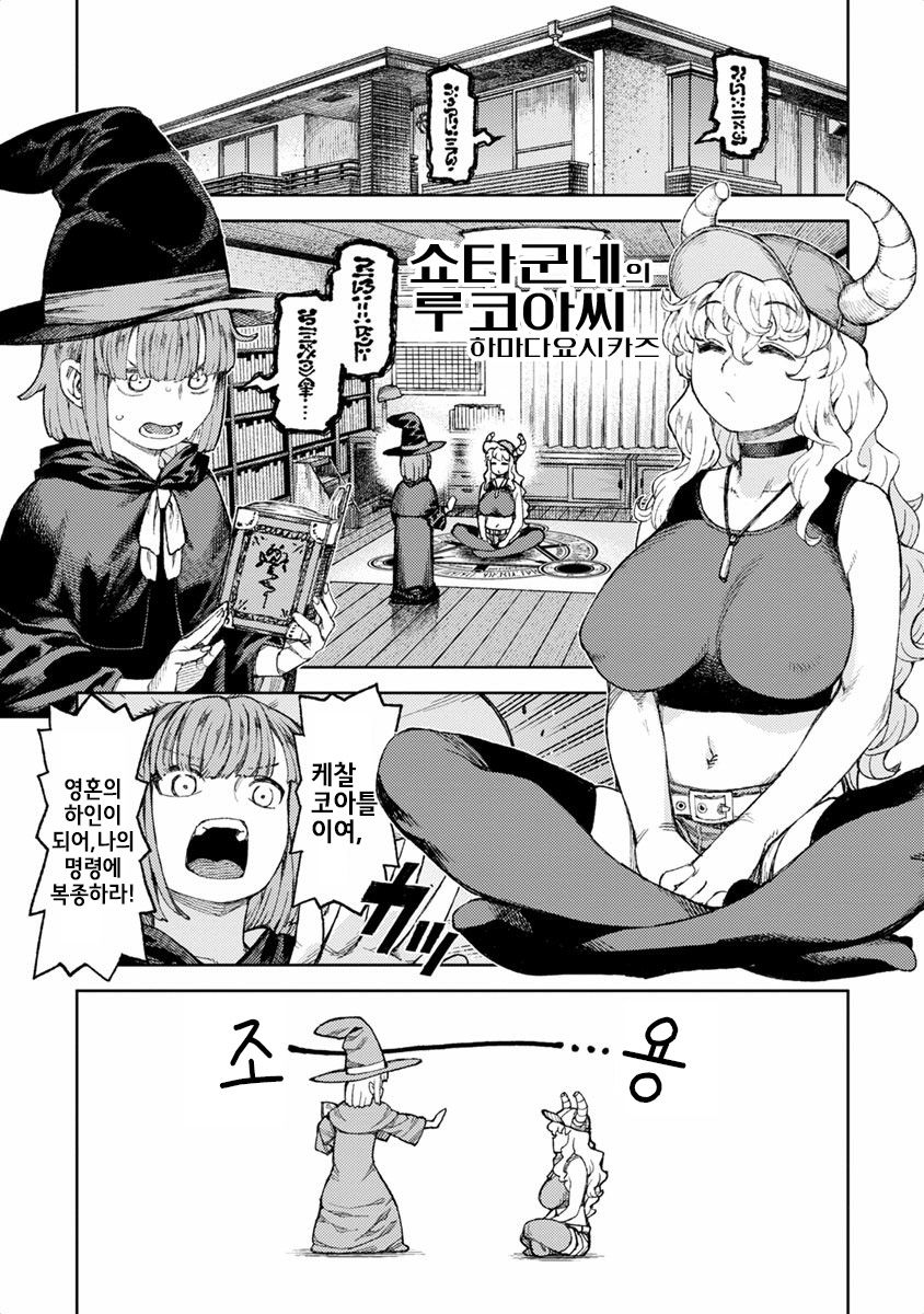 쇼타군네의 루코아씨 page 1 full
