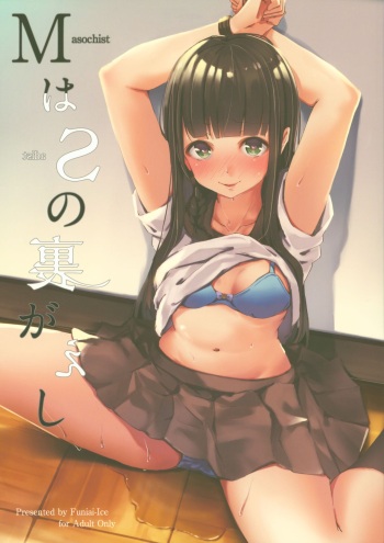 [Funiai-ice (Funiai Riko)] M wa S no Uragaeshi [2017-08-15] cover