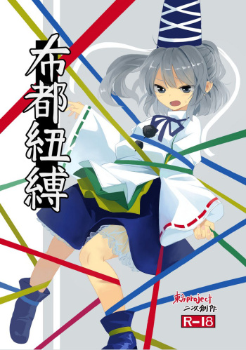 [Satei (s73d)] Futo Himobaku (Touhou Project) [English] [Sexy Akiba Detectives] [Digital] cover