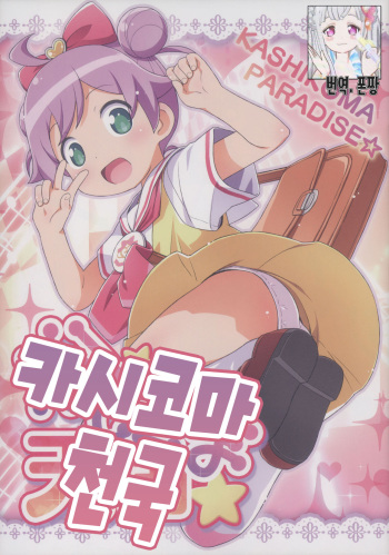 (C87) [Yumesaki Annai Kairanban (Hiro Hiroki)] Kashikoma Tengoku | 카시코마 천국 (PriPara) [Korean] [폰짱] cover