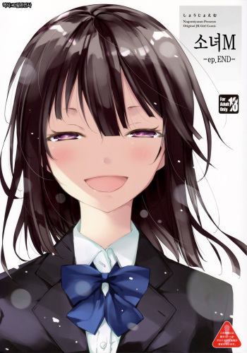 (C95) [Nagomiyasan (Suzuki Nago)] Shoujo M -ep.END- | 소녀 M -ep.END- [Korean] [그림판전사] cover