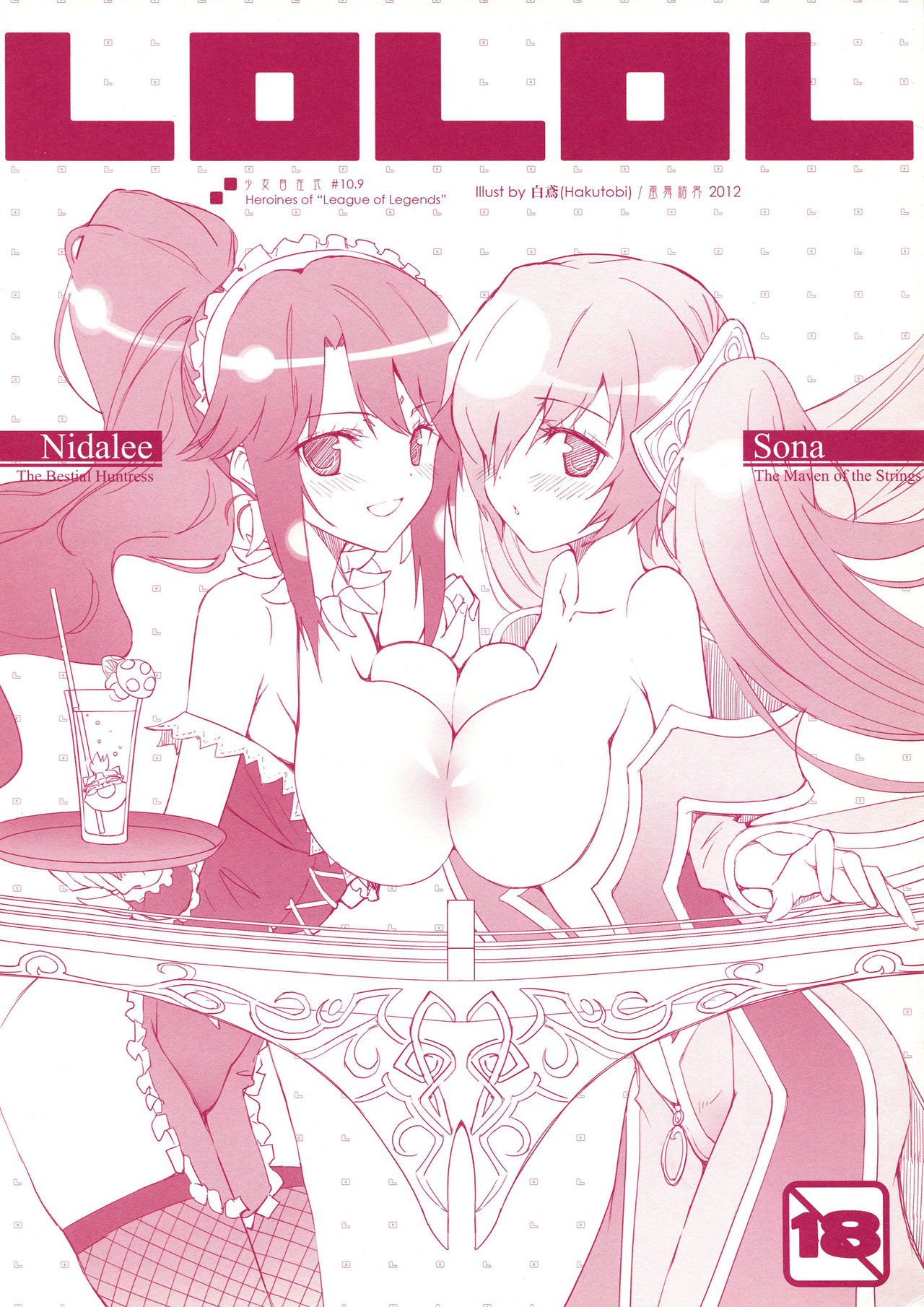 少女自在式#10.9 LOLOL page 1 full
