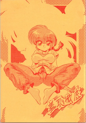 (C71) [... Mou Ii Desu. (Jinmu Hirohito)] Shuuchi Tettei (Ranma 1/2) cover
