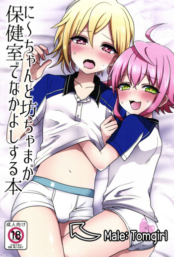 (brilliant days 4) [Koneko Gumi (Poron)] Ni~chan to Bouchama ga Hoken Shitsu de Nakayoshi Suru Hon | 니쨩과 도련님이 보건실에서 사이좋게 노는 책 (Ensemble Stars!) [Korean] cover
