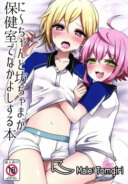 Ni~chan to Bouchama ga Hoken Shitsu de Nakayoshi Suru Hon | 니쨩과 도련님이 보건실에서 사이좋게 노는 책