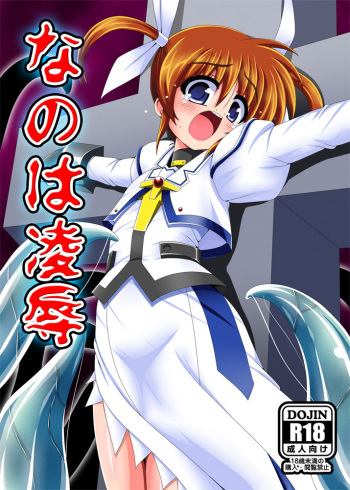 [Unblock! (Yaeba)] Nanoha Ryoujoku (Mahou Shoujo Lyrical Nanoha) [Digital] cover