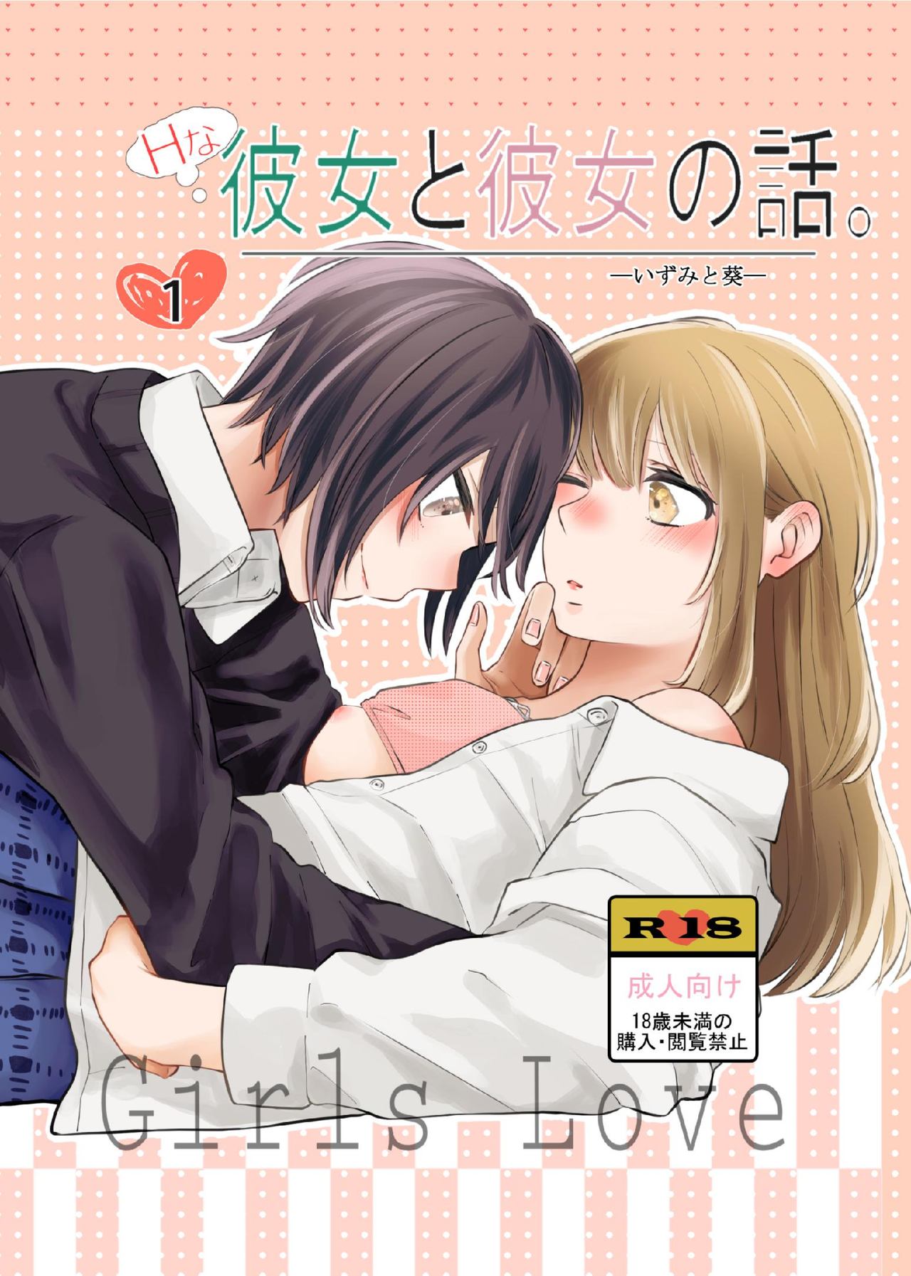 H na Kanojo to Kanojo no Hanashi. 1 -Izumi to Aoi- page 1 full