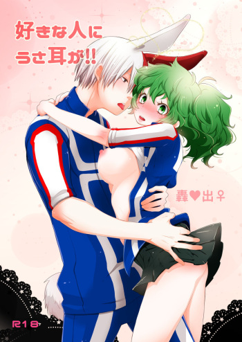 (Douyara Deban no Youda! ULTRA 2019) [estrella (Yano Rahna)] Suki na Hito ni Usamimi ga! (Boku no Hero Academia) [Sample] cover