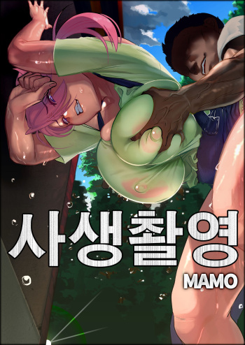 [mamoru_soup (MAMO)] Sutosatsu | 사생촬영 [Korean] [Digital] cover