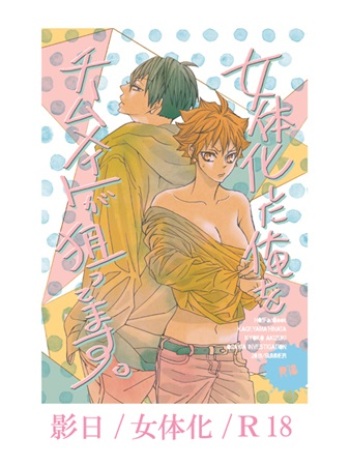 (C96) [Oosawa Tantei Jimusho (Akizuki Kyouko)] Nyotaika Shita Ore o Teammate ga Nerattemas. (Haikyuu!!) [Sample] cover