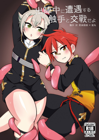 [urakusoG (urakusoG)] Shutsujinchuu ni Souguu Suru Shokushu to Kousen Seyo (Touken Ranbu) [Russian] [ObiArt] [Digital] cover