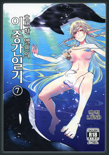 [Metamor (Ryo)] Dosukebe Elf no Ishukan Nikki 7 | 호색한 엘프의 이종간일지 7 [Korean] [LWND] [Digital] cover