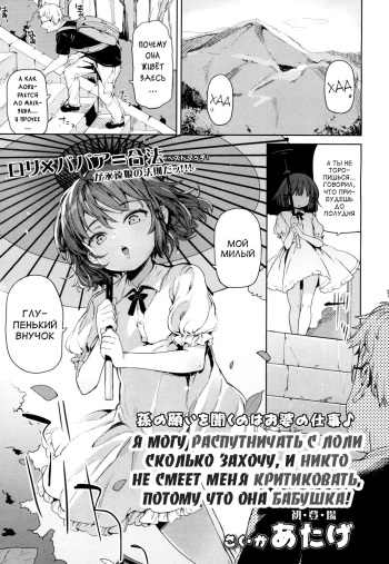 [Atage] Lolikko ni Eroi Koto Shite mo Babaa nanode Hinan Sareru Iware wa Nai yo ne | Я могу распутничать с лоли сколько захочу, и никто не смеет меня критиковать, потому что она бабушка! (Towako 4) [Russian] [abunomaru] [Digital] cover