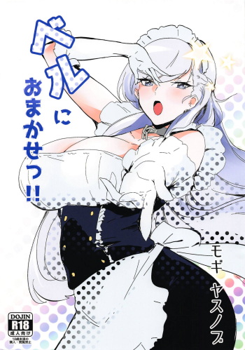 (COMIC1☆13) [Dateline (Mogi Yasunobu)] Bel ni Omakase!! (Azur Lane) cover