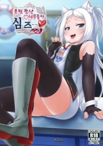 (C94) [Gensou Mikan (Kirimia)] Itazura Daisuki Sims-chan | 못된장난♡ 너무좋아 심즈짱 (Azur Lane) [Korean] cover