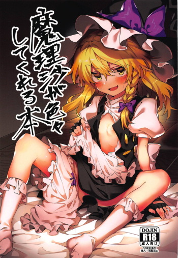 (Reitaisai 16) [Manarou] Marisa ga Iroiro Shite Kureru Hon (Touhou Project) cover