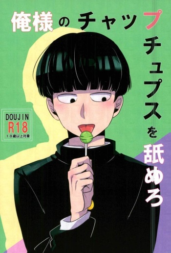 (ONE→HUNDRED 5) [Punyo] Ore-sama no Chapu Chups o Namero (Mob Psycho 100) cover