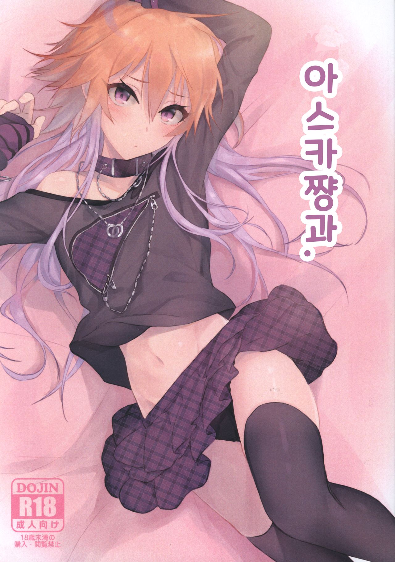 Asuka-chan to. | 아스카쨩과. page 1 full