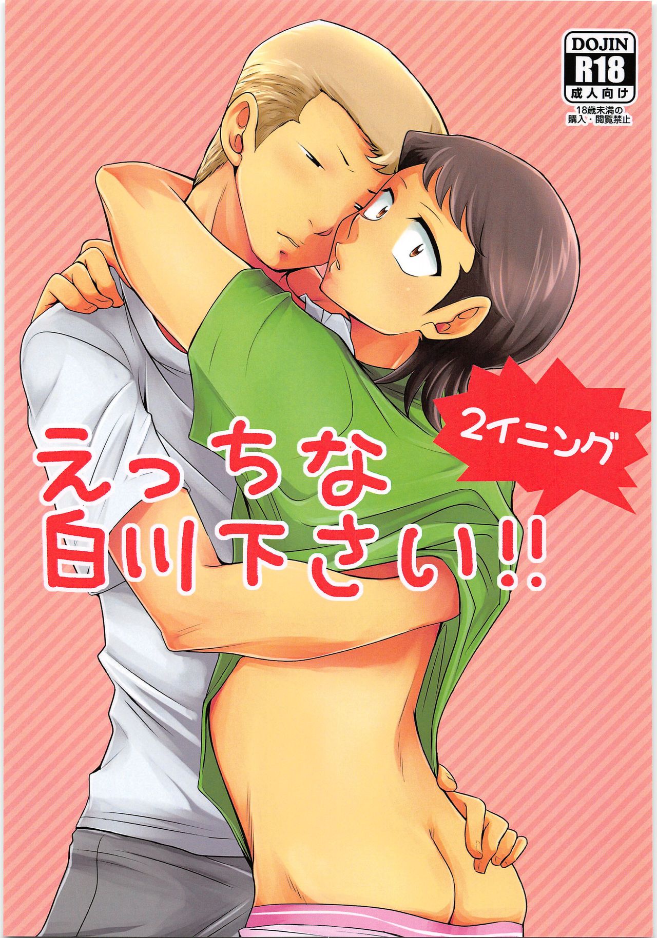 Ecchi na ShiraKawa Kudasai!! 2 Innings page 1 full