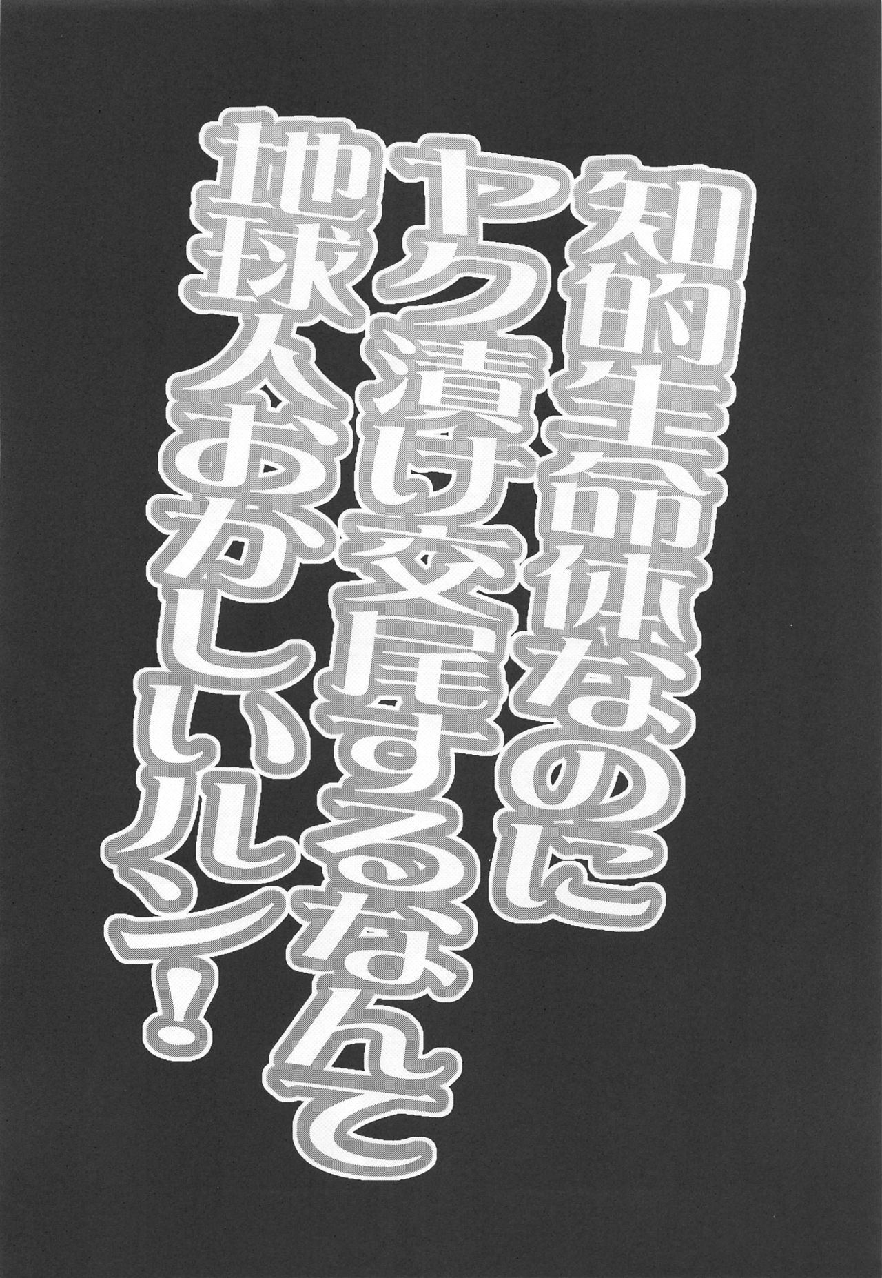 Chiteki Seimeitai nanoni Yakuzuke Koubi Suru nante Chikyuujin Okashii lun! page 3 full