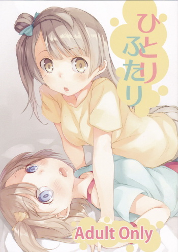 (C85) [Katamichi Kippu (Mikage Sekizai)] hitori futari (Love Live!) cover