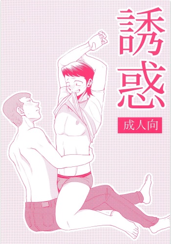 (C89) [DreamingAnt (Ninose)] Yuuwaku (Daiya no Ace) cover