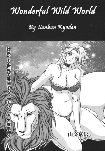 [Sanbun Kyoden] Subarashiki Yasei no Sekai | Wonderful Wild World (COMIC MEGAPLUS 2007-04 Vol. 42) [English] cover