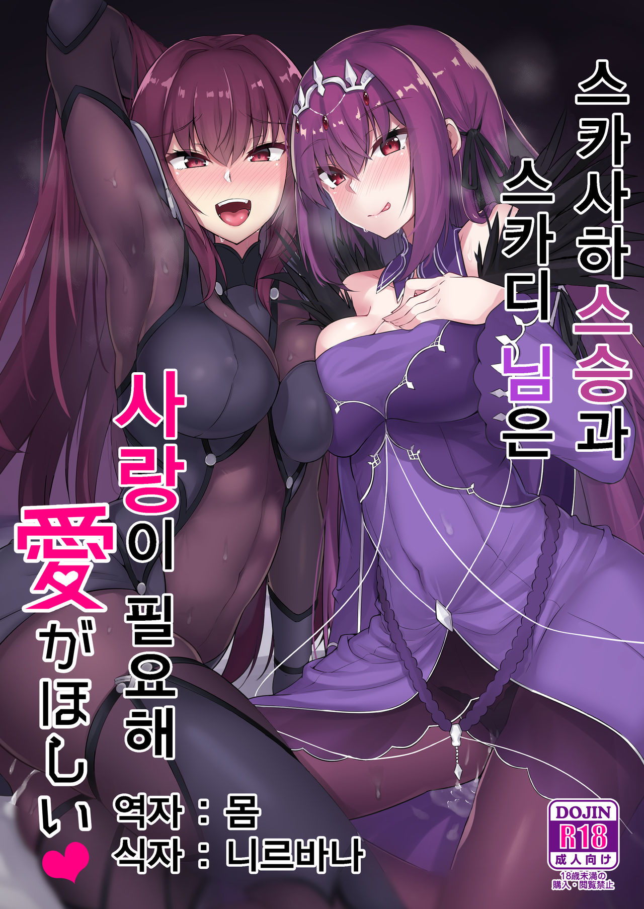 Scathach Shishou to Skadi-sama wa Ai ga Hoshii | 스카사하 스승과 스카디 님은 사랑이 필요해♥ page 1 full
