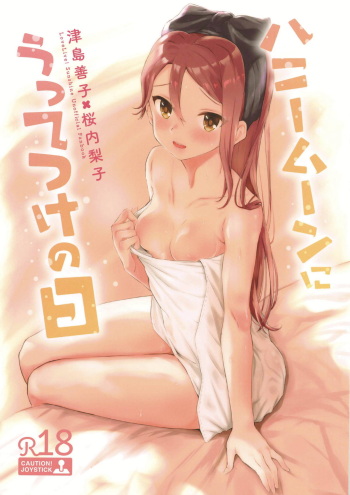 (Bokura no Love Live! 22) [Kitaku Jikan (Kitaku)] Honeymoon ni Uttetsuke no Hi (Love Live! Sunshine!!) cover
