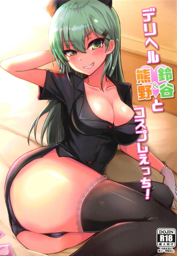 (C96) [Vivido (Kumasaku Tamizou)] DeliHeal Suzuya & Kumano to Cosplay Ecchi! (Kantai Collection -KanColle-) cover
