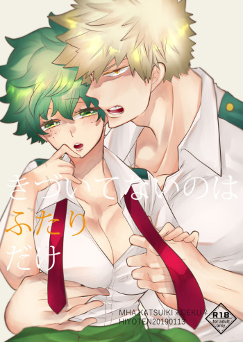 (Douyara Deban no Youda! 15) [Hiyoten] Kizuitenai no wa Futari dake (Boku no Hero Academia) [Sample] cover