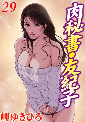 [Misaki Yukihiro] Nikuhisyo Yukiko 29 cover