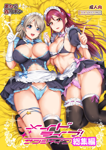[Kuroneko Akaribon (Kamisiro Ryu)] Maid Live! Sunshine!! Soushuuhen (Love Live! Sunshine!!) [Digital] cover