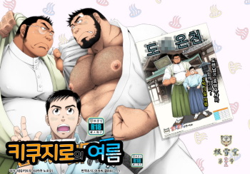 [Neyukidou (Takaku Nozomu)] Kikujirou no Natsu | 키쿠지로의 여름 [Korean] [Digital] cover