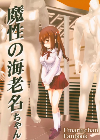 (C88) [Aruku Denpatou no Kai (Kimura Shuuichi)] Mashou no Ebina-chan (Himouto! Umaru-chan) cover