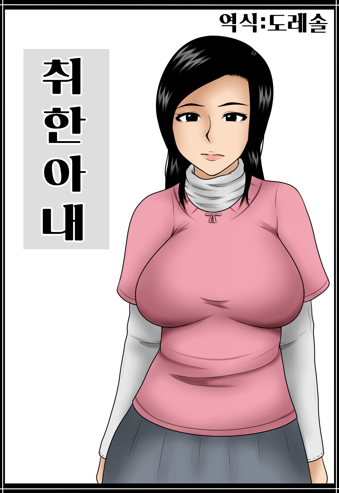 Yoizuma | 취한 아내 page 1 full