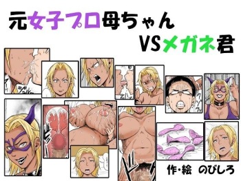 [Nobishiro] Moto Joshi Pro Kaa-chan VS Megane-kun [Spanish] cover