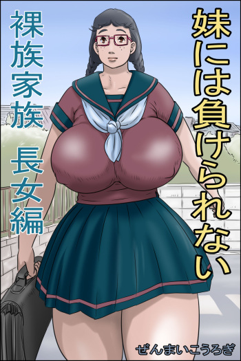 [Zenmai Kourogi] Imouto ni wa Makerarenai -Razoku Kazoku Choujo Hen- cover