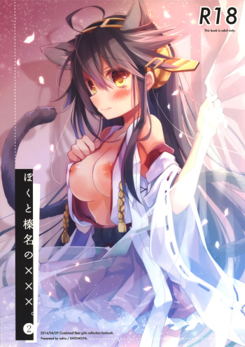 (COMIC1☆8) [Shionoya (Oshio)] Boku to Haruna to ×××. 2 (Kantai Collection -KanColle-) cover